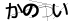 CAPTCHA